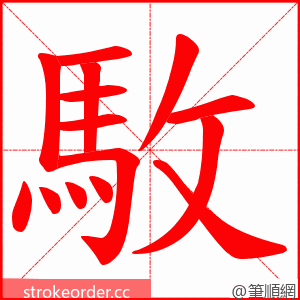 駇 的笔顺动画顺序