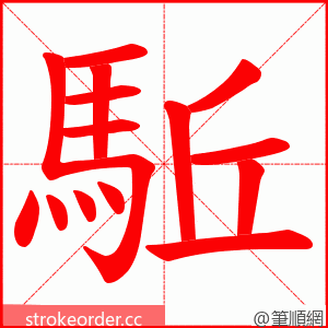 駈 的笔顺动画顺序