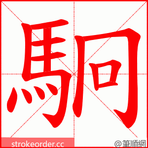 駉 的笔顺动画顺序