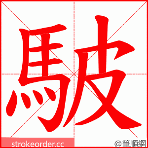 駊 的笔顺动画顺序