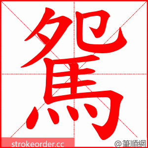 駌 的笔顺动画顺序