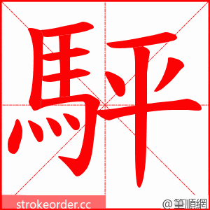 駍 的笔顺动画顺序