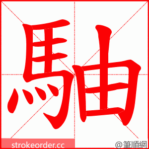 駎 的笔顺动画顺序