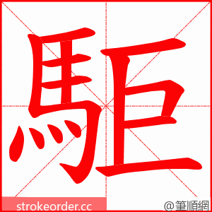 駏 的笔顺动画顺序