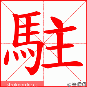 駐 的笔顺动画顺序