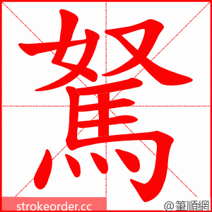 駑 的笔顺动画顺序