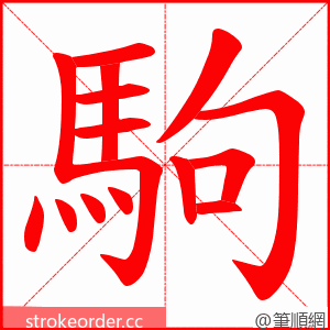 駒 的笔顺动画顺序