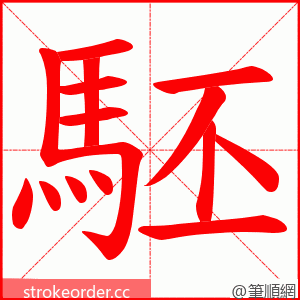 駓 的笔顺动画顺序