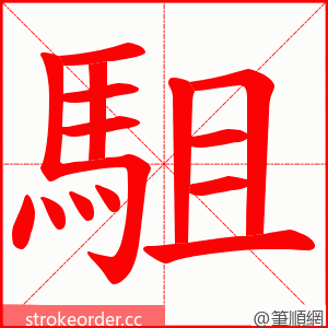 駔 的笔顺动画顺序