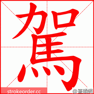 駕 的笔顺动画顺序