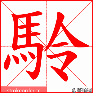 駖 的笔顺动画顺序