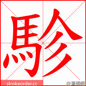 駗 的笔顺动画顺序