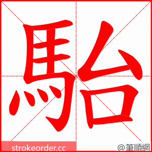 駘 的笔顺动画顺序
