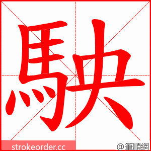 駚 的笔顺动画顺序
