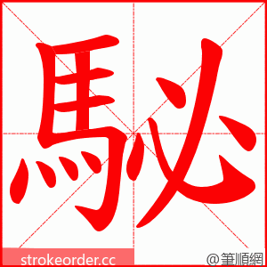 駜 的笔顺动画顺序