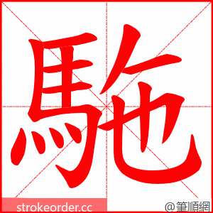 駞 的笔顺动画顺序