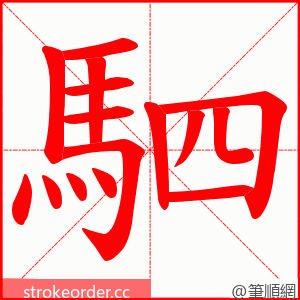 駟 的笔顺动画顺序