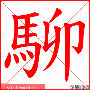 駠 的笔顺动画顺序