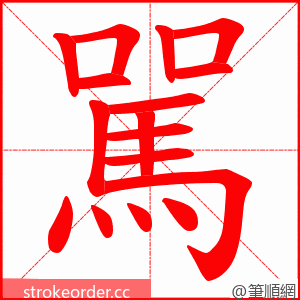 駡 的笔顺动画顺序