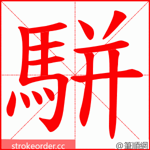 駢 的笔顺动画顺序