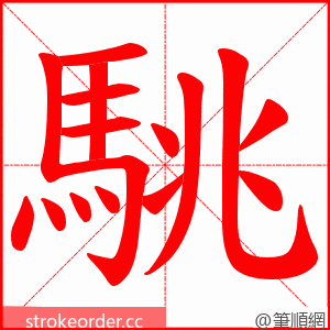 駣 的笔顺动画顺序