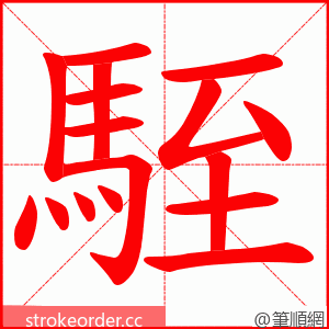 駤 的笔顺动画顺序