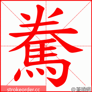 駦 的笔顺动画顺序