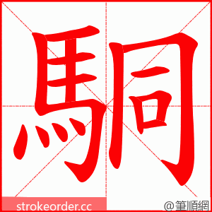 駧 的笔顺动画顺序