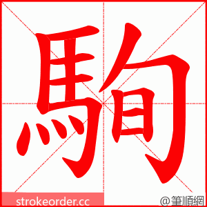 駨 的笔顺动画顺序