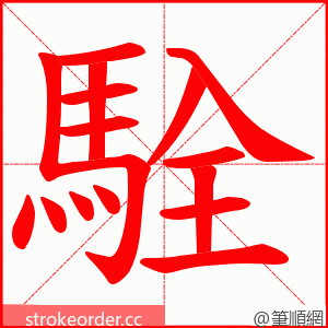 駩 的笔顺动画顺序