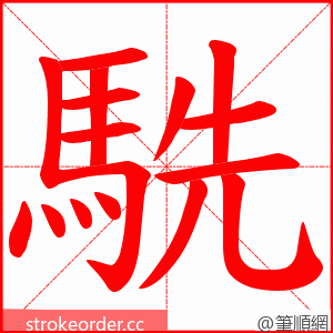 駪 的笔顺动画顺序