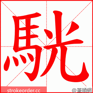 駫 的笔顺动画顺序