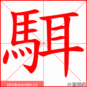 駬 的笔顺动画顺序