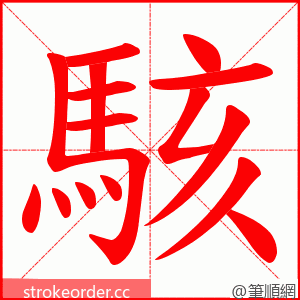 駭 的笔顺动画顺序