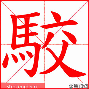 駮 的笔顺动画顺序