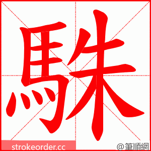 駯 的笔顺动画顺序