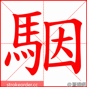 駰 的笔顺动画顺序