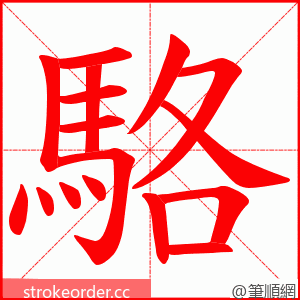 駱 的笔顺动画顺序