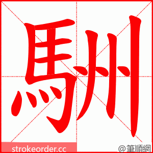 駲 的笔顺动画顺序