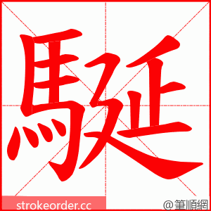 駳 的笔顺动画顺序