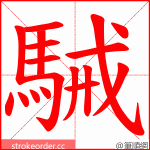 駴 的笔顺动画顺序