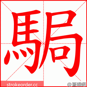 駶 的笔顺动画顺序
