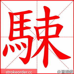 駷 的笔顺动画顺序