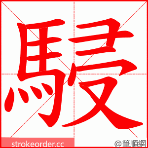 駸 的笔顺动画顺序