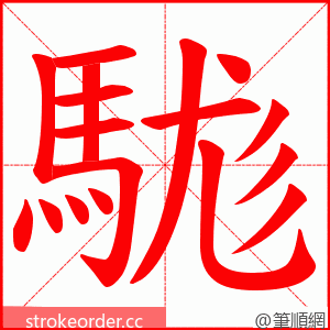 駹 的笔顺动画顺序