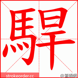 駻 的笔顺动画顺序