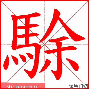 駼 的笔顺动画顺序