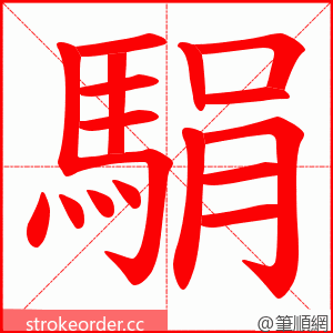 駽 的笔顺动画顺序