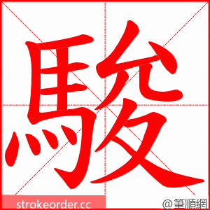 駿 的笔顺动画顺序