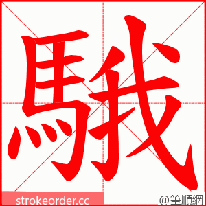 騀 的笔顺动画顺序